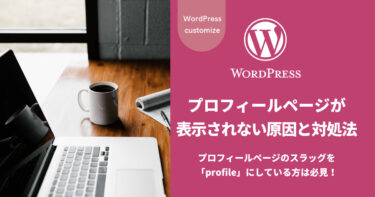 【WordPress】プロフィールページが表示されない原因と対処法