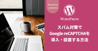 【WordPress】スパム対策でGoogle reCAPTCHAを導入・設置する方法