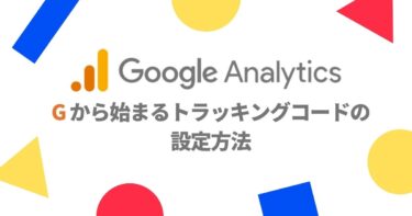 【Google】グーグルアナリティクス：登録とGから始まる計測IDを作成する方法