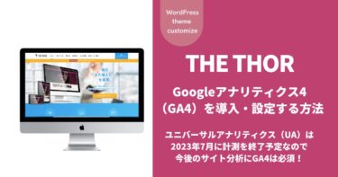 【THE THOR（ザ・トール）】Googleアナリティクス4（GA4）を導入・設定する方法