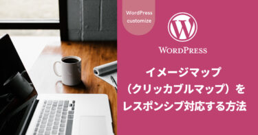 【WordPress】イメージマップ（クリッカブルマップ）をレスポンシブ対応する方法
