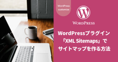 【WordPress】プラグイン「XML Sitemaps」でサイトマップを作る方法