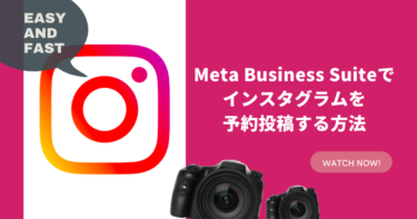 【Instagram】Meta Business Suiteでインスタグラムを予約投稿する方法