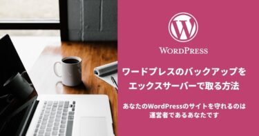 【WordPress】バックアップをエックスサーバーで取る方法（プラグイン不要）