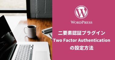【WordPress】二要素認証プラグイン「Two Factor Authentication」の設定方法