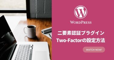 【WordPress】二要素認証プラグイン「Two-Factor」の設定方法
