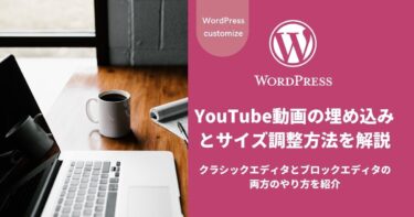 【WordPress】YouTube動画の埋め込みとサイズ調整方法を解説