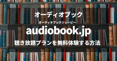 【オーディオブック】audiobook.jpの聴き放題プランを無料体験する方法（2023年最新）