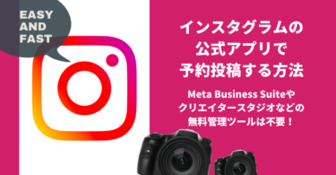【Instagram】インスタグラムの公式アプリで予約投稿する方法（無料管理ツール不要）